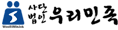 사단법인 우리민족